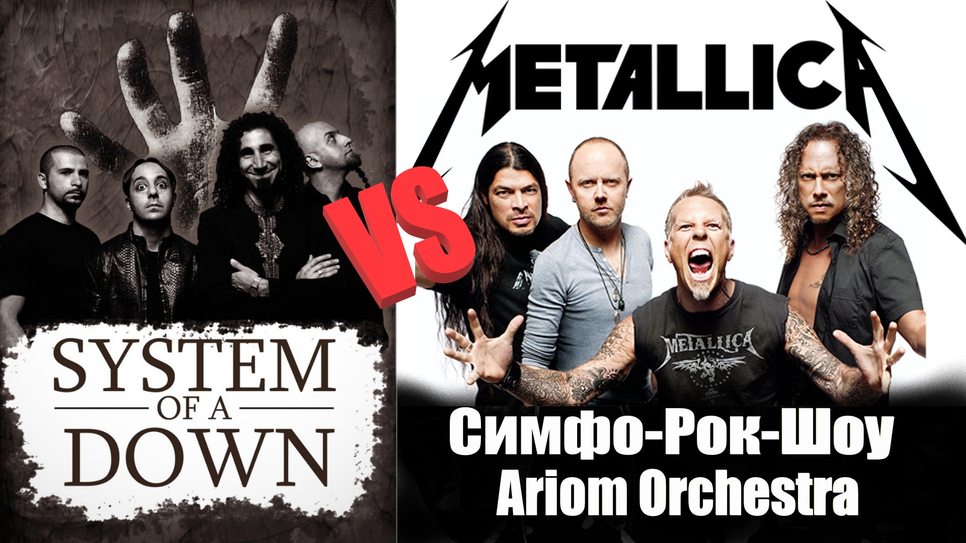 Metallica, System Of A Down, Muse. Настоящий симфо-рок c Ariom Orchestra