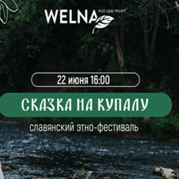 Фестиваль «Сказка на Купалу»