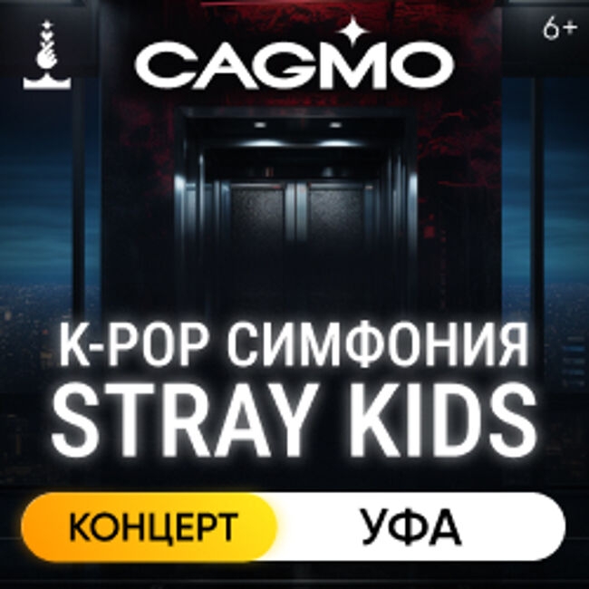 Оркестр CAGMO — K-Pop Symphony: Stray Kids