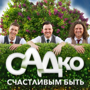 Садко