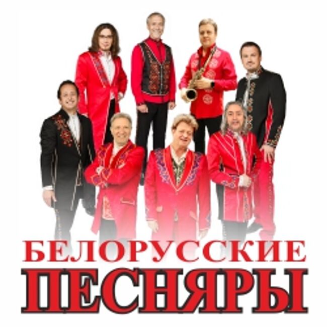 Белорусские песняры