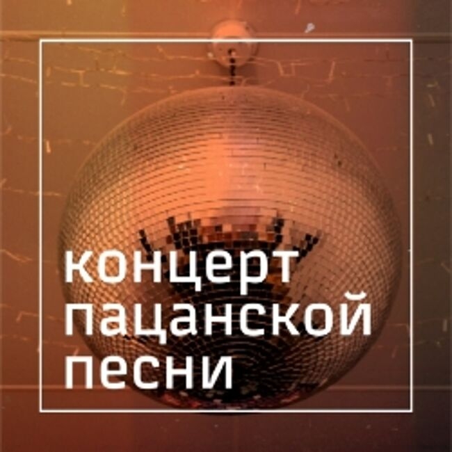 Концерт Пацанской Песни
