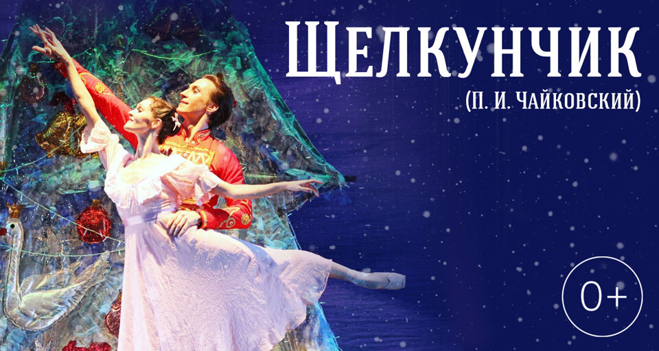 Балет «Щелкунчик»