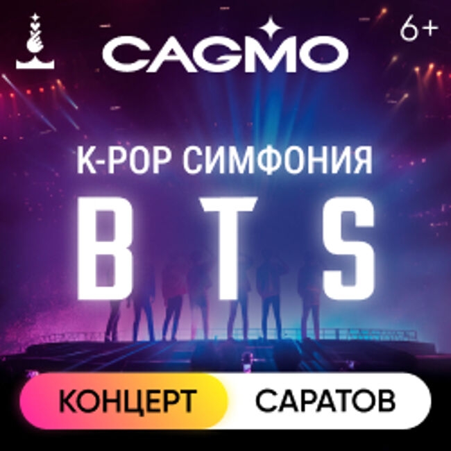 Оркестр «Cagmo» – K-Pop Symphony: BTS