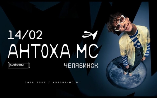 Концерт Антохи МС