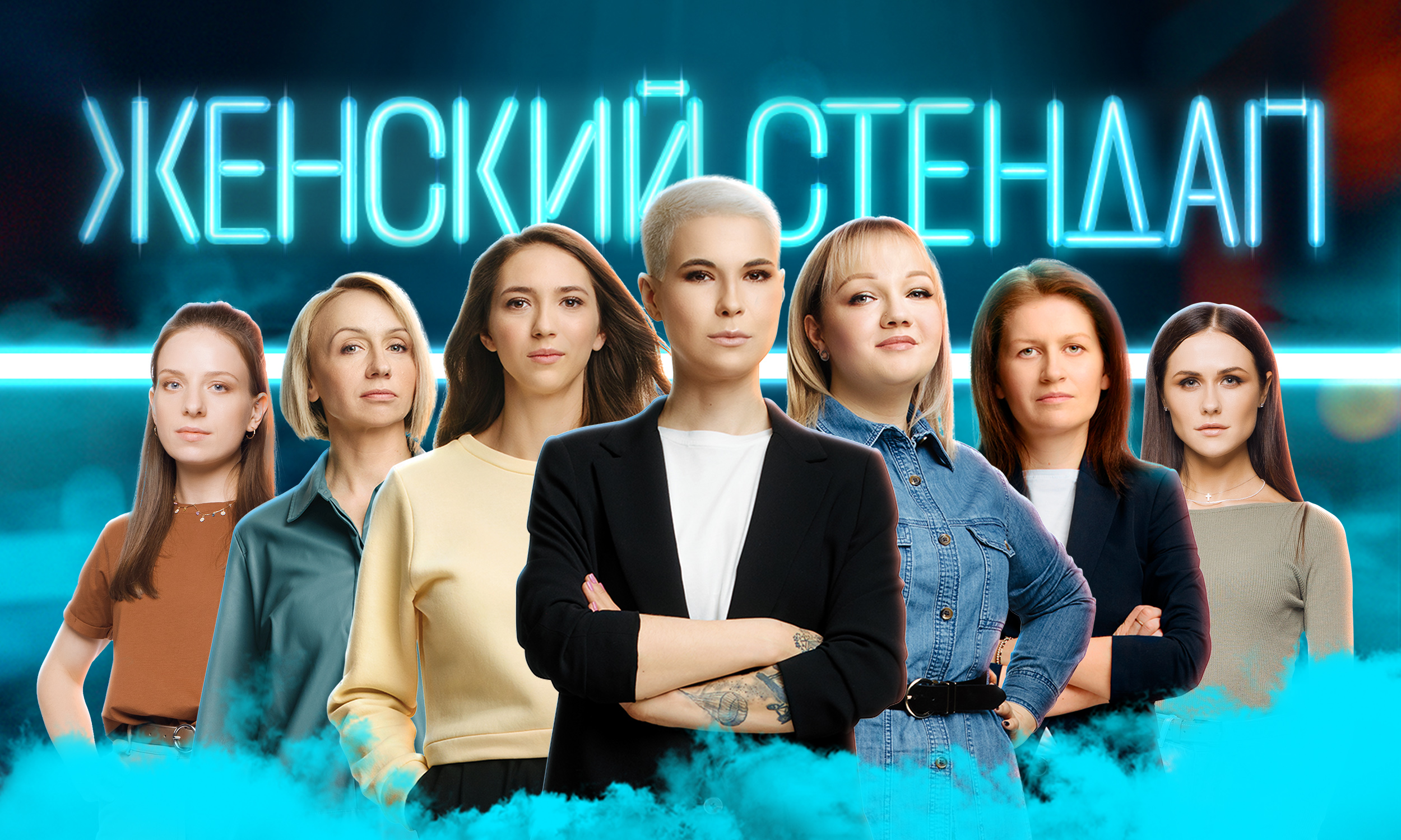Женский Стендап