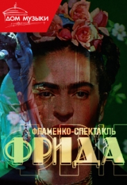 Фламенко-спектакль "ФРИДА"