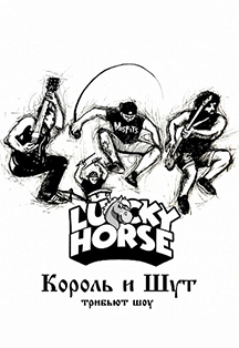 "Lucky Horse". Трибьют шоу «Король и Шут»