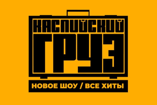 Большой Каспийский груз» «Все хиты