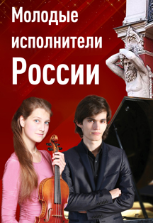 "Молодые исполнители России" А. Сибилёва (скрипка), И. Папоян (фортепиано)
