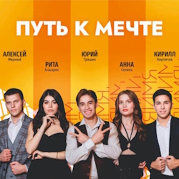 Концерт финалистов краевого вокального конкурса эстрадных исполнителей «Имя», артистов Краснодарской филармонии имени Г.Ф. Пономаренко «Путь к мечте»