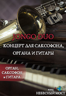 Jongo Duo. Орган и гитара