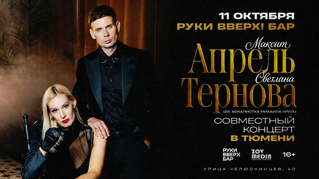 Максим Апрель и Светлана Тернова