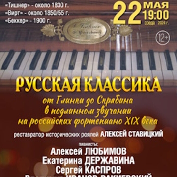 Русская классика на Российских фортепиано IXX века