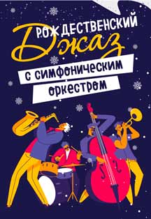 Рождественский джаз с симфоническим оркестром
