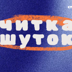 Читка шуток