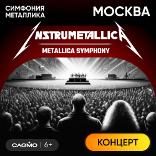 Оркестр CAGMO – Instrumetallica – Metallica Symphony