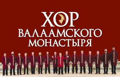 Хор Валаамского монастыря «Юбилейный концерт – 20 лет»