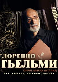 Лоренцо ГЬЕЛЬМИ (орган, Милан, Италия)