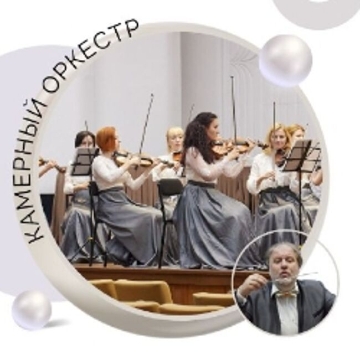 Концерт камерного оркестра «Музыкальные жемчужины»