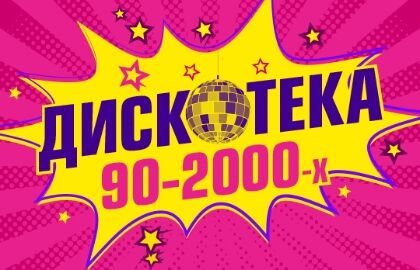 Дискотека 90-2000-х