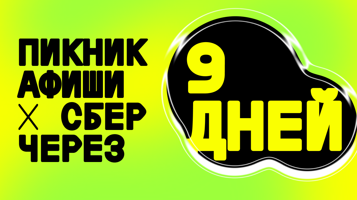Пикник Афиши x Сбер 2025. Санкт-Петербург