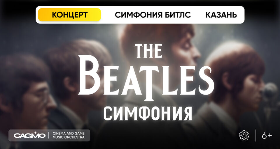 Оркестр CAGMO — Симфония The Beatles