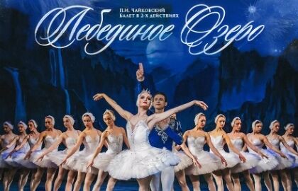 Классический Русский балет «Лебединое озеро»