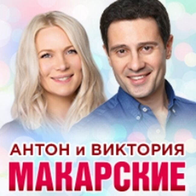 Живой концерт в Прощеное воскресенье Антона & Виктории Макарских