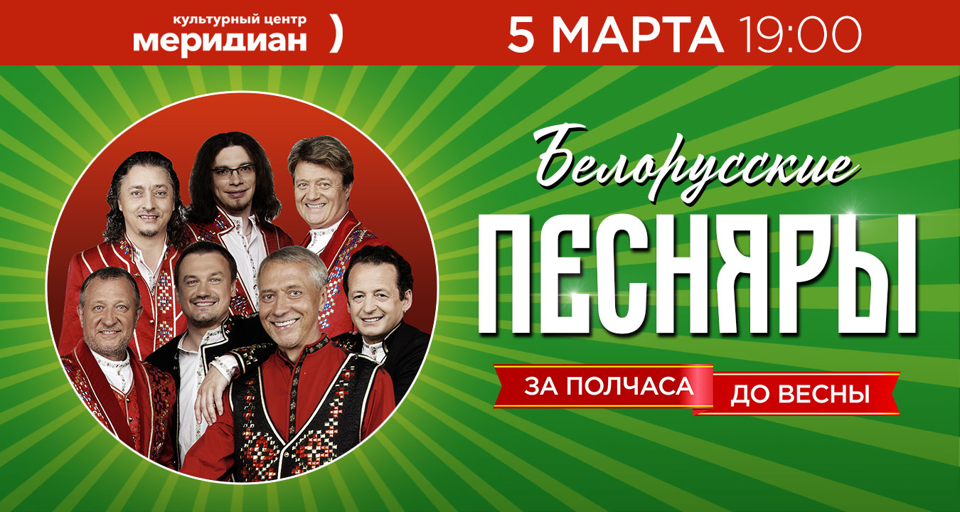 Концерт ансамбля «Белорусские Песняры» «За полчаса до весны»