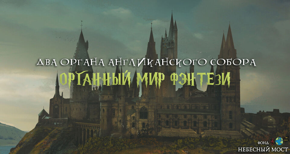 Два органа Англиканского собора. Органный мир фэнтези