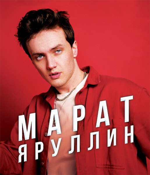 Марат Яруллин