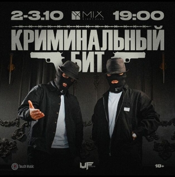 Криминальный бит