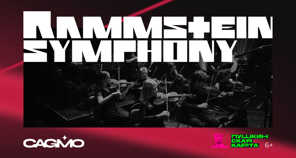 Концерт оркестра CAGMO «Симфония Rammstein»