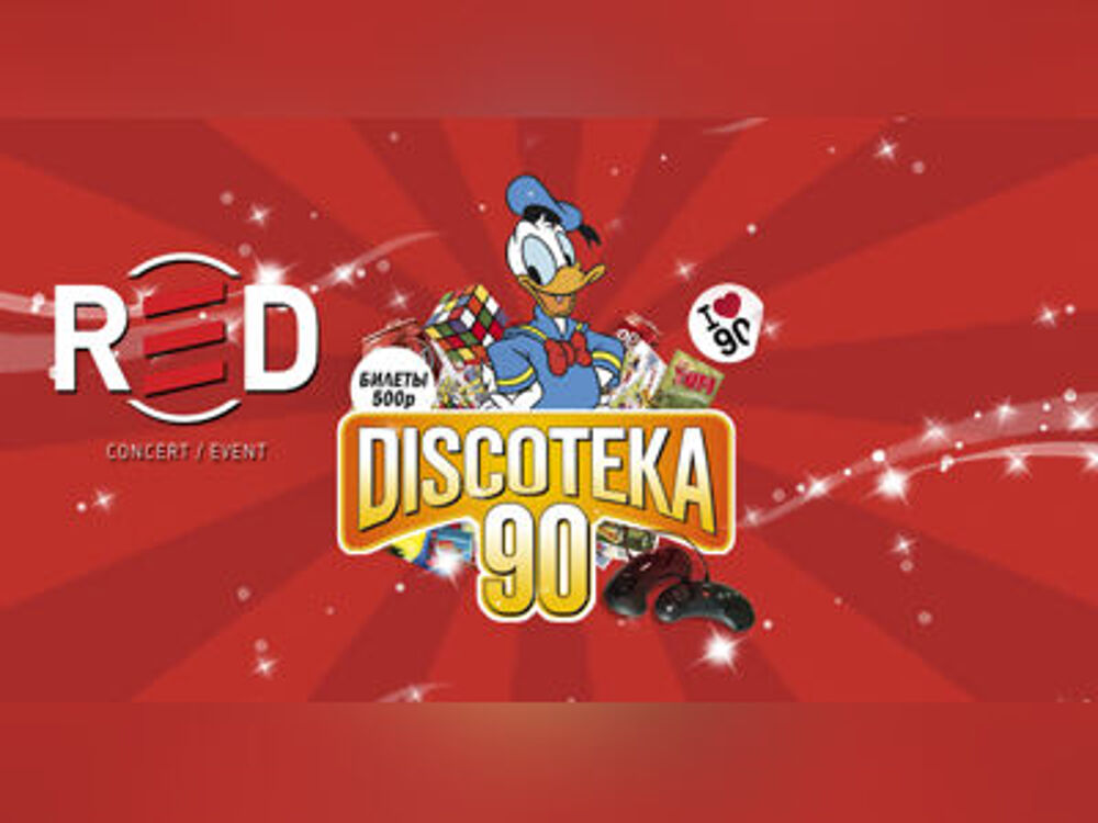 Большая Discoteka 90