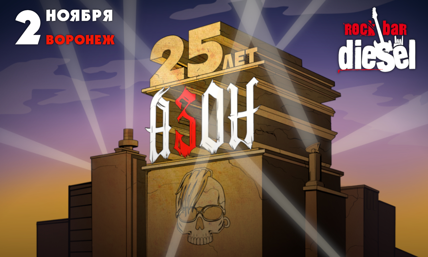 Азон. 25 лет группе!