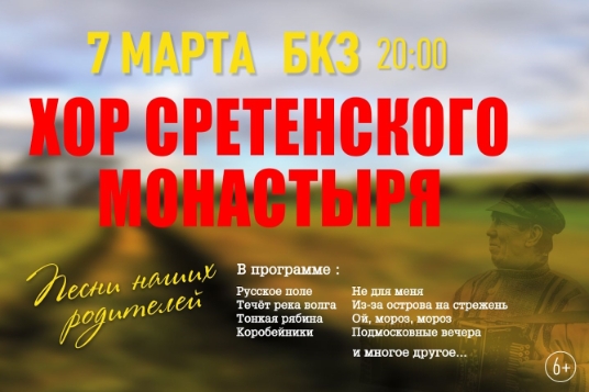 Концерт Хора Сретенского монастыря
