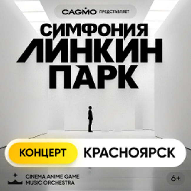 Оркестр CAGMO. Симфония Линкин Парк