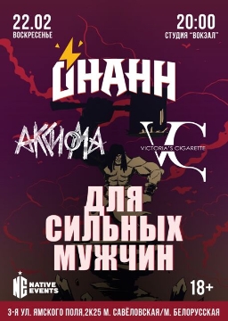 Для сильных мужчин: Онанн, Аксиома, Victoria's Cigarette