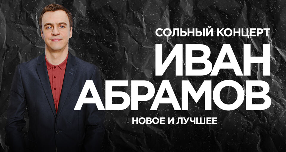Stand-Up концерт Ивана Абрамова