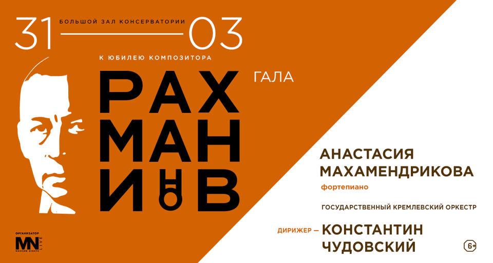 Рахманинов-гала