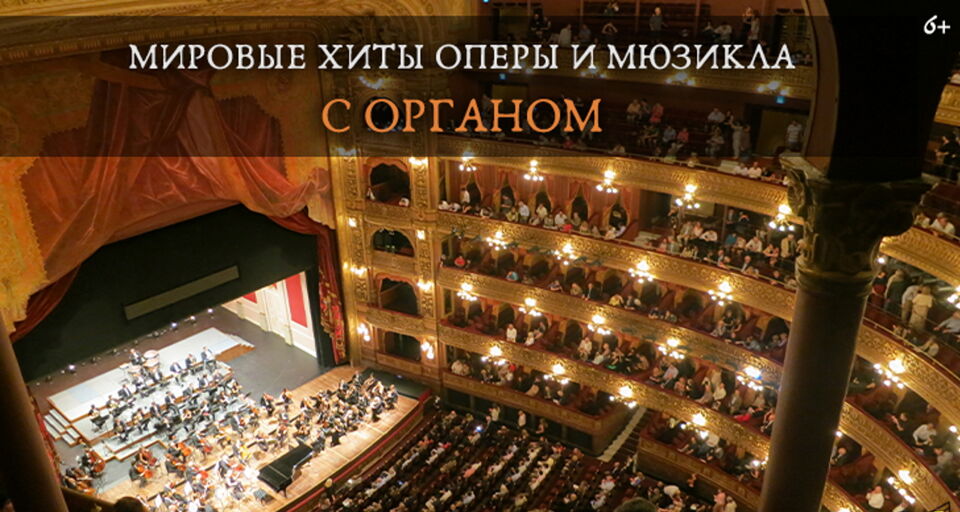 Мировые хиты оперы и мюзикла с органом