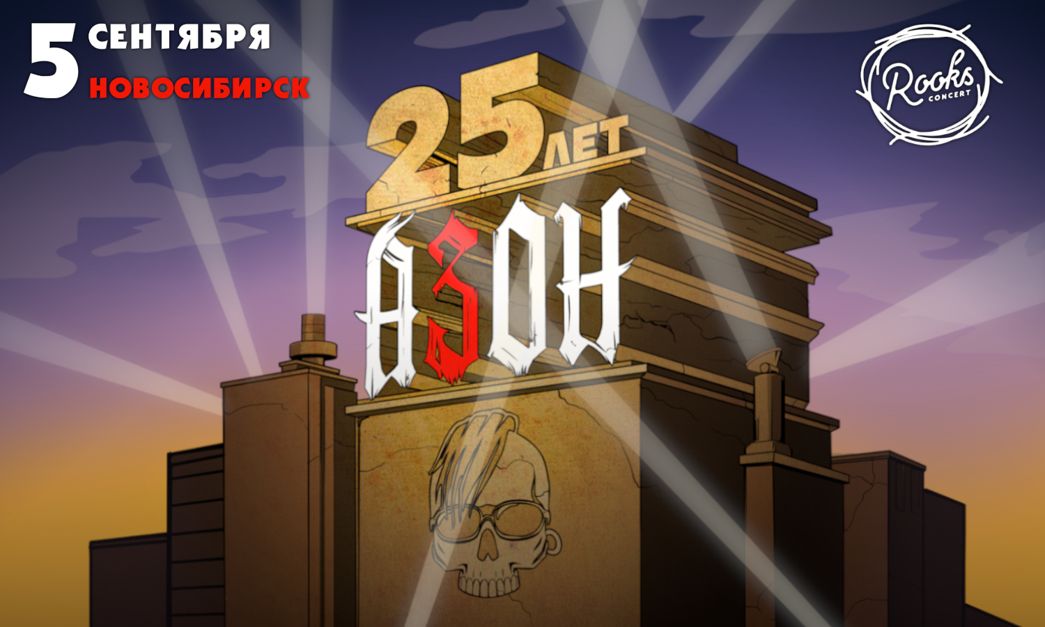 Азон. 25 лет группе!