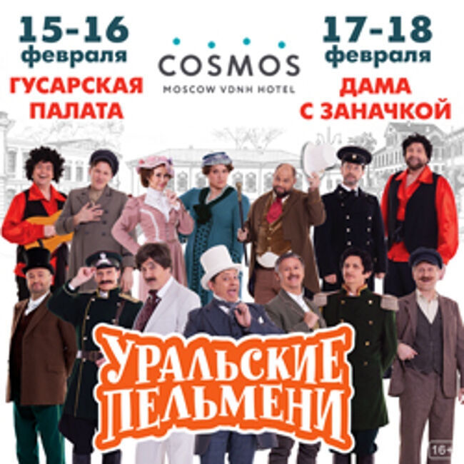Шоу Уральские Пельмени «Дама с заначкой». ТВ съемка