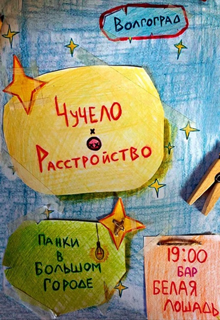 25.04 | Расстройство, Чучело, ПвБГ | Волгоград