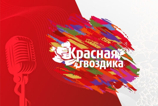 Фестиваль-конкурс «Красная гвоздика». Непокорённые!