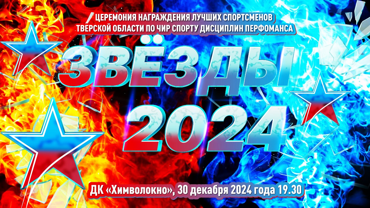 Торжественное мероприятие «Звезды 2024»