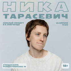 Ника Тарасевич