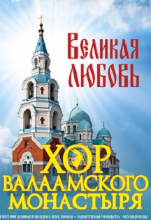 Хор Валаамского монастыря. Великая любовь