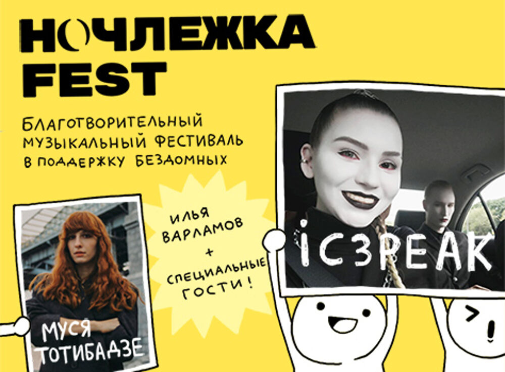 Ночлежка Fest: Муся Тотибадзе, IC3PEAK и др.